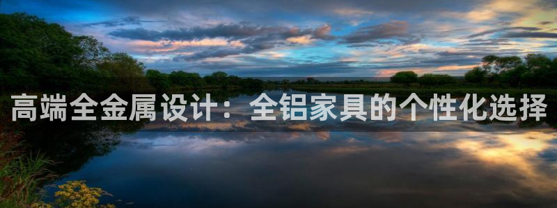 杏宇官网注册地址：高端全金属设计：全铝家具的个性化选择